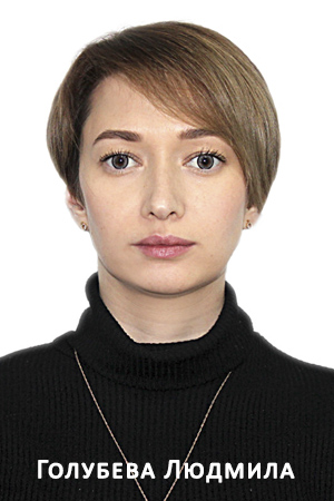голубева людмила