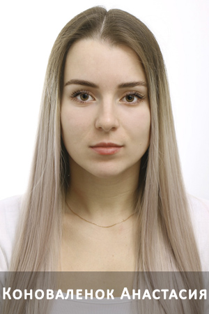 коноволенок анастасия