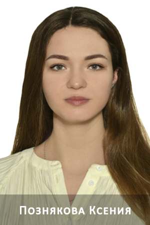 познякова ксения
