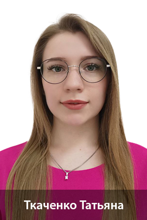 ткаченко татьяна